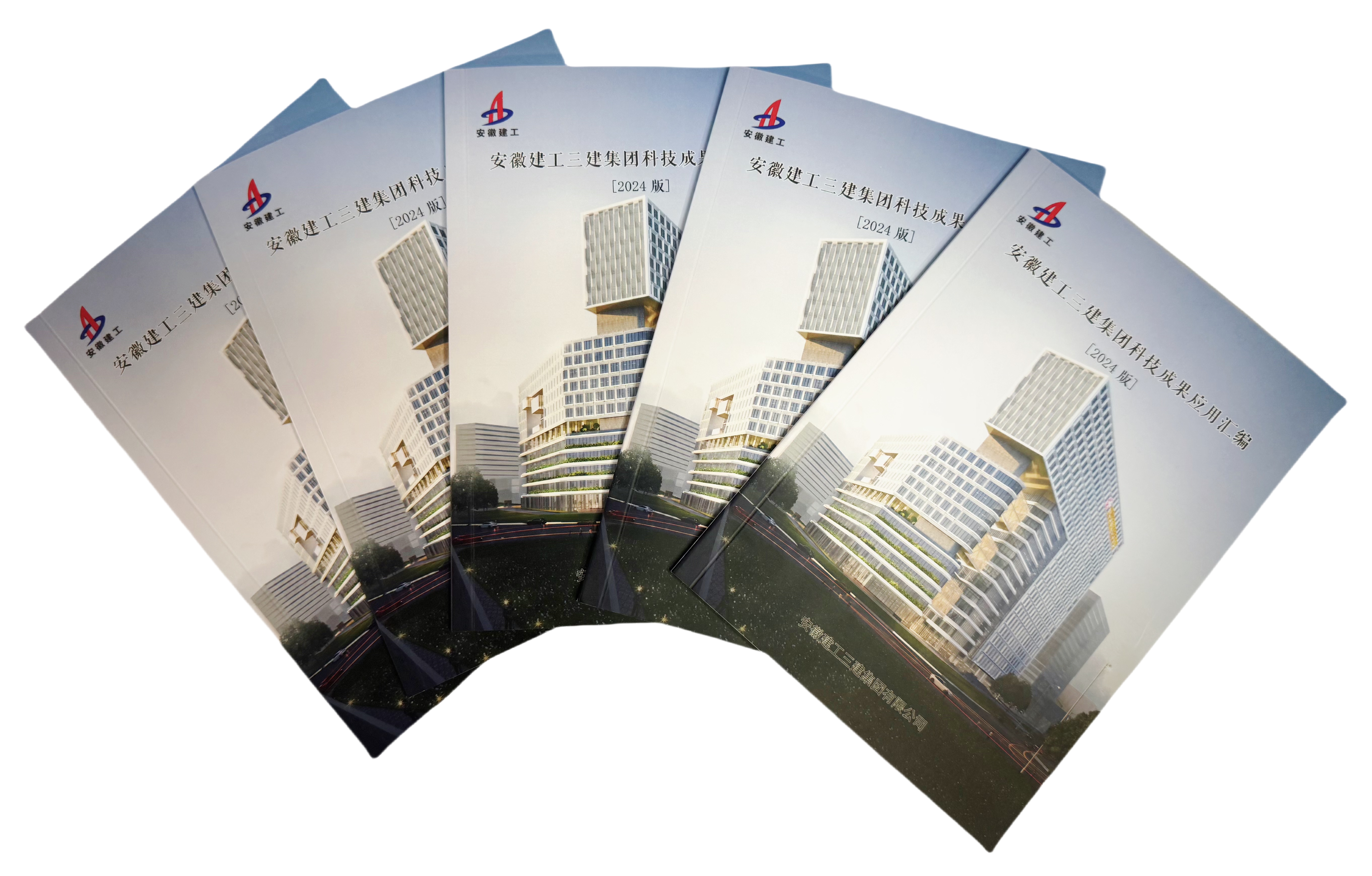 8 2024年9月，《安徽建工三建集團(tuán)科技成果應(yīng)用匯編》（2024版）正式發(fā)布.jpg